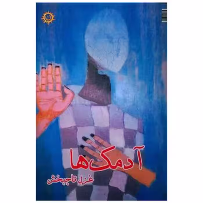 کتاب آدمک ها اثر غزل تاجبخش
