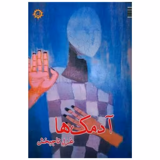 کتاب آدمک ها اثر غزل تاجبخش