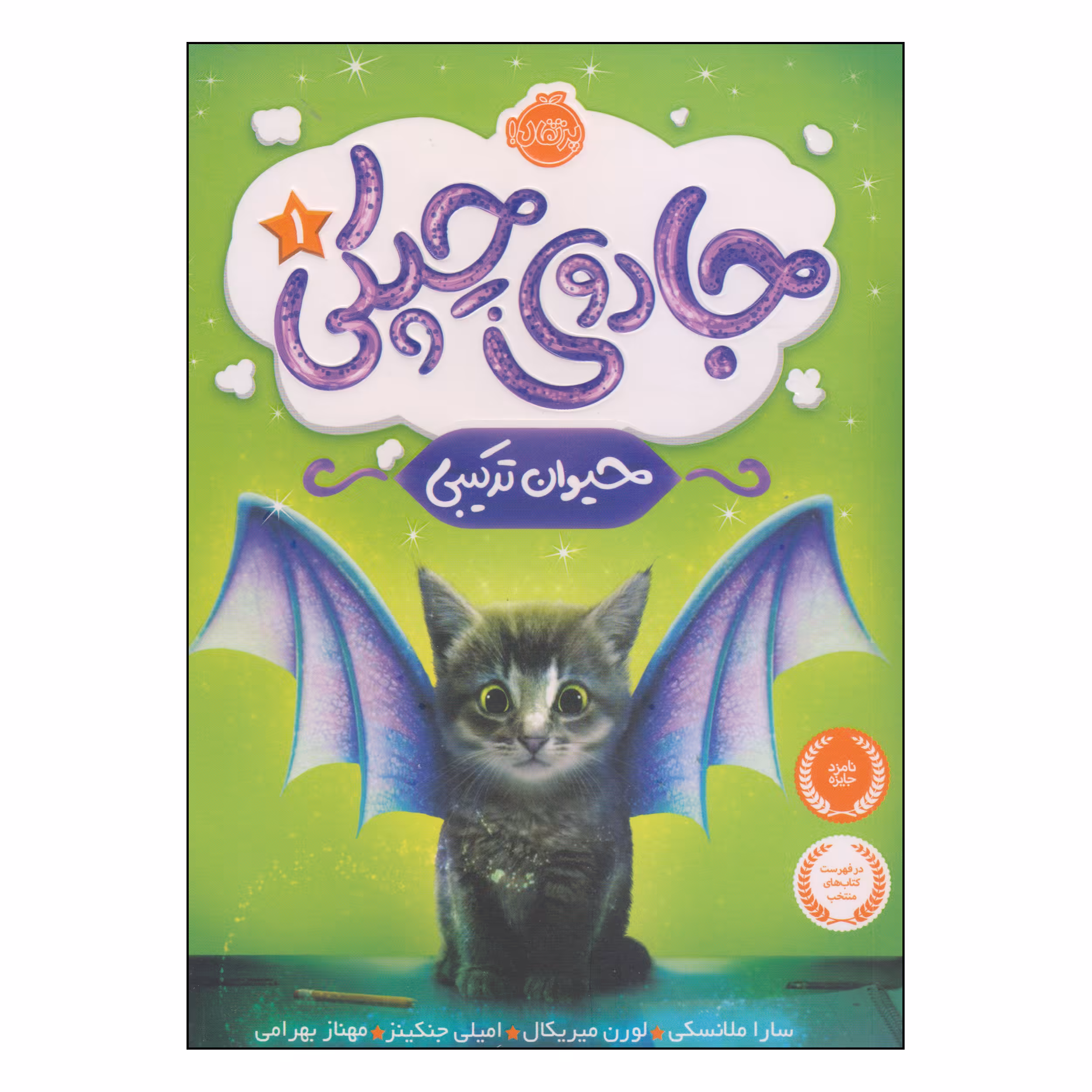 کتاب جادوی چپکی حیوان ترکیبی اثر جمعی از نویسندگان انتشارات پرتقال