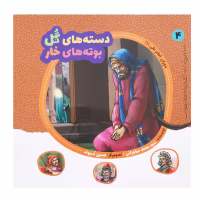 کتاب دسته های گل بوته های خار داستانهای پند آموز از دوران آغازین اسلام برای دختران و پسران اثر سید محمد مهاجرانی انتشارات عروج اندیشه 15 جلدی
