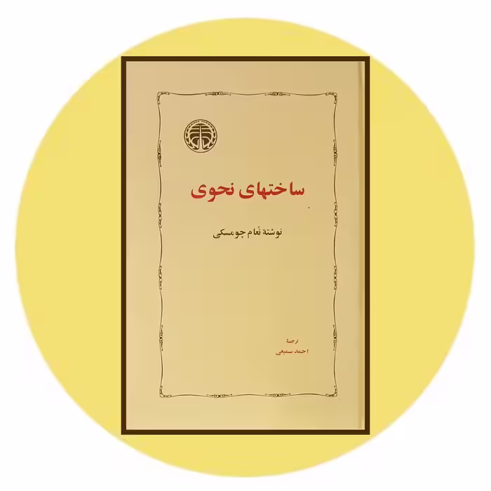 کتاب ساختهای نحوی - خرید با تخفیف چهل درصد ازکتاب دایره قهوه ای -