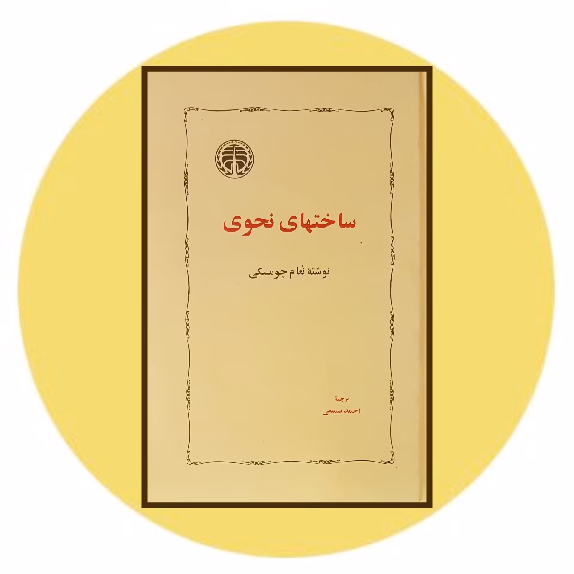 کتاب ساختهای نحوی - خرید با تخفیف چهل درصد ازکتاب دایره قهوه ای -