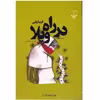 کتاب در راه ویلا اثر فریبا وفی