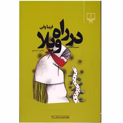 کتاب در راه ویلا اثر فریبا وفی