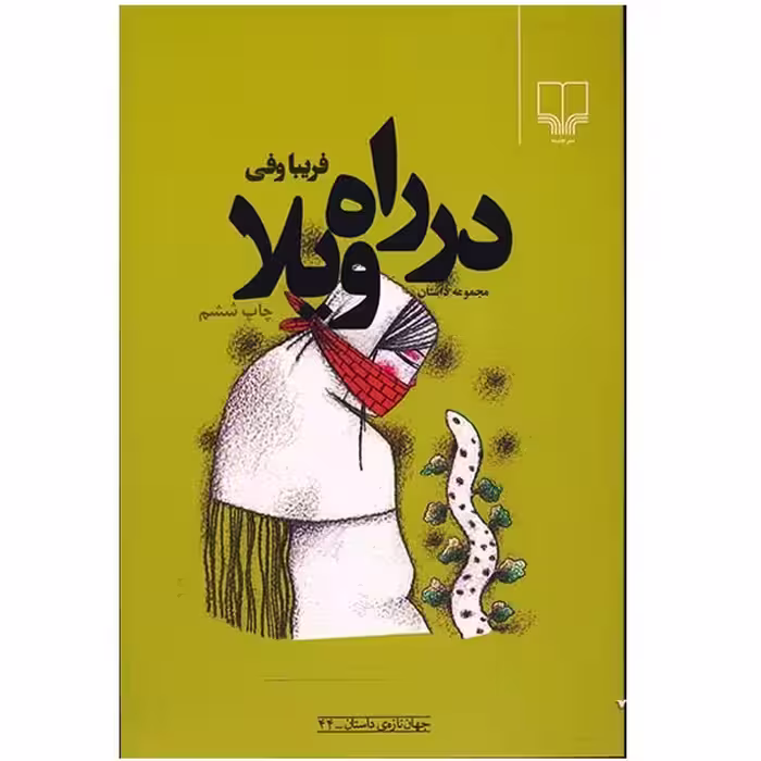 کتاب در راه ویلا اثر فریبا وفی