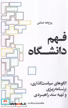 قیمت و خرید کتاب فهم دانشگاه اثر روح الله اسلامی | ایده بوک