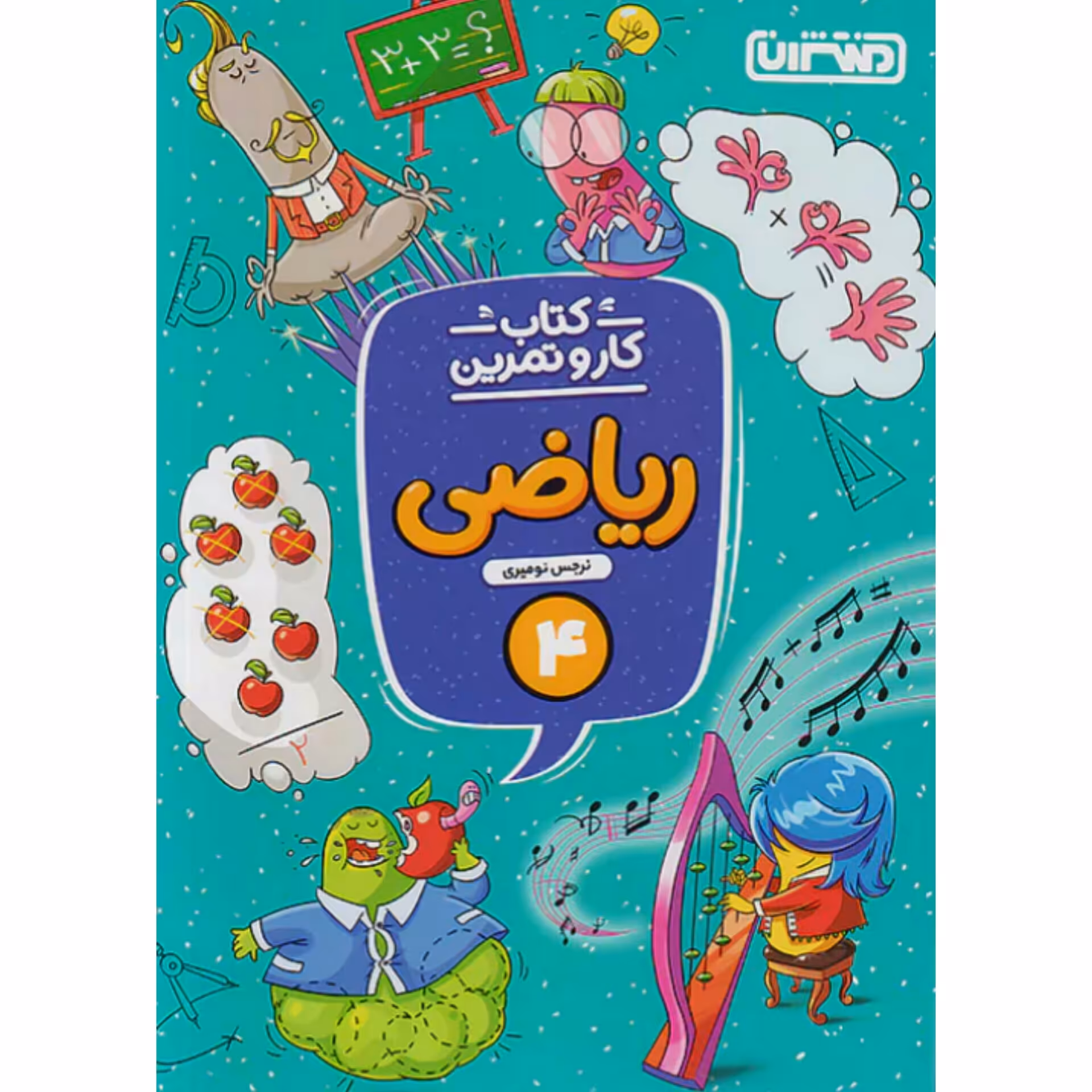 کتاب کارو تمرین ریاضی چهارم دبستان منتشران