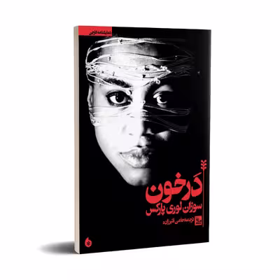 کتاب نمایشنامه در خون اثر سوزان لوری پارکس انتشارات چلچله 
