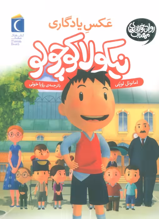 نیکولا کوچولو (عکس یادگاری) - ناشربوک | خرید آنلاین کتاب