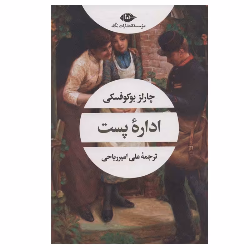 کتاب اداره پست اثر چارلز بوکوفسکی نشر نگاه