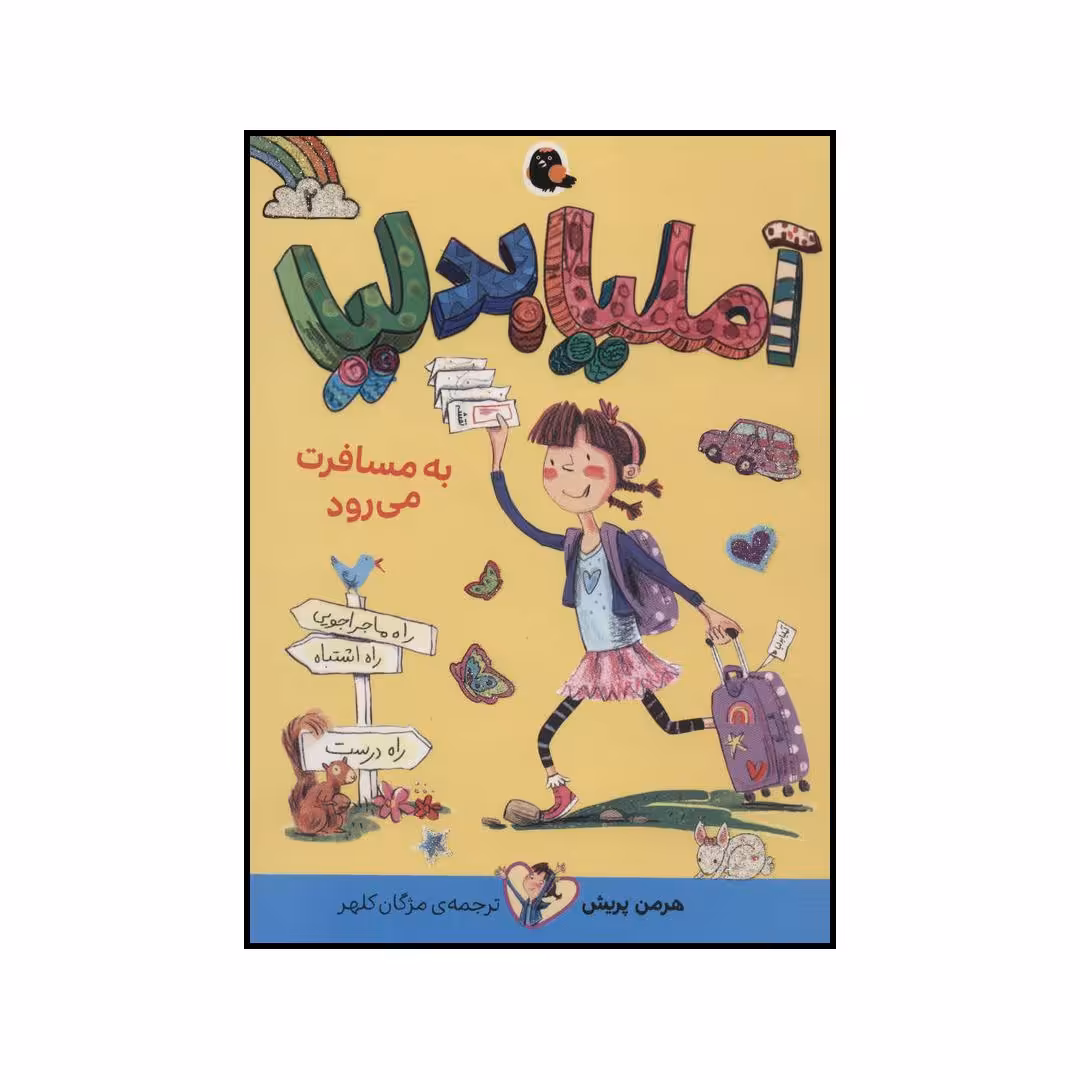 کتاب آملیا بدلیا به مسافرت می رود اثر هرمن پریش انتشارات کتاب پرنده