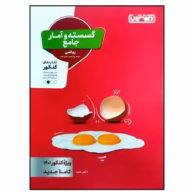 کتاب گسسته و آمار جامع رشته ریاضی ویژه کنکور 1401 اثر آرش عمید انتشارات منتشران