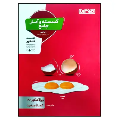 کتاب گسسته و آمار جامع رشته ریاضی ویژه کنکور 1401 اثر آرش عمید انتشارات منتشران