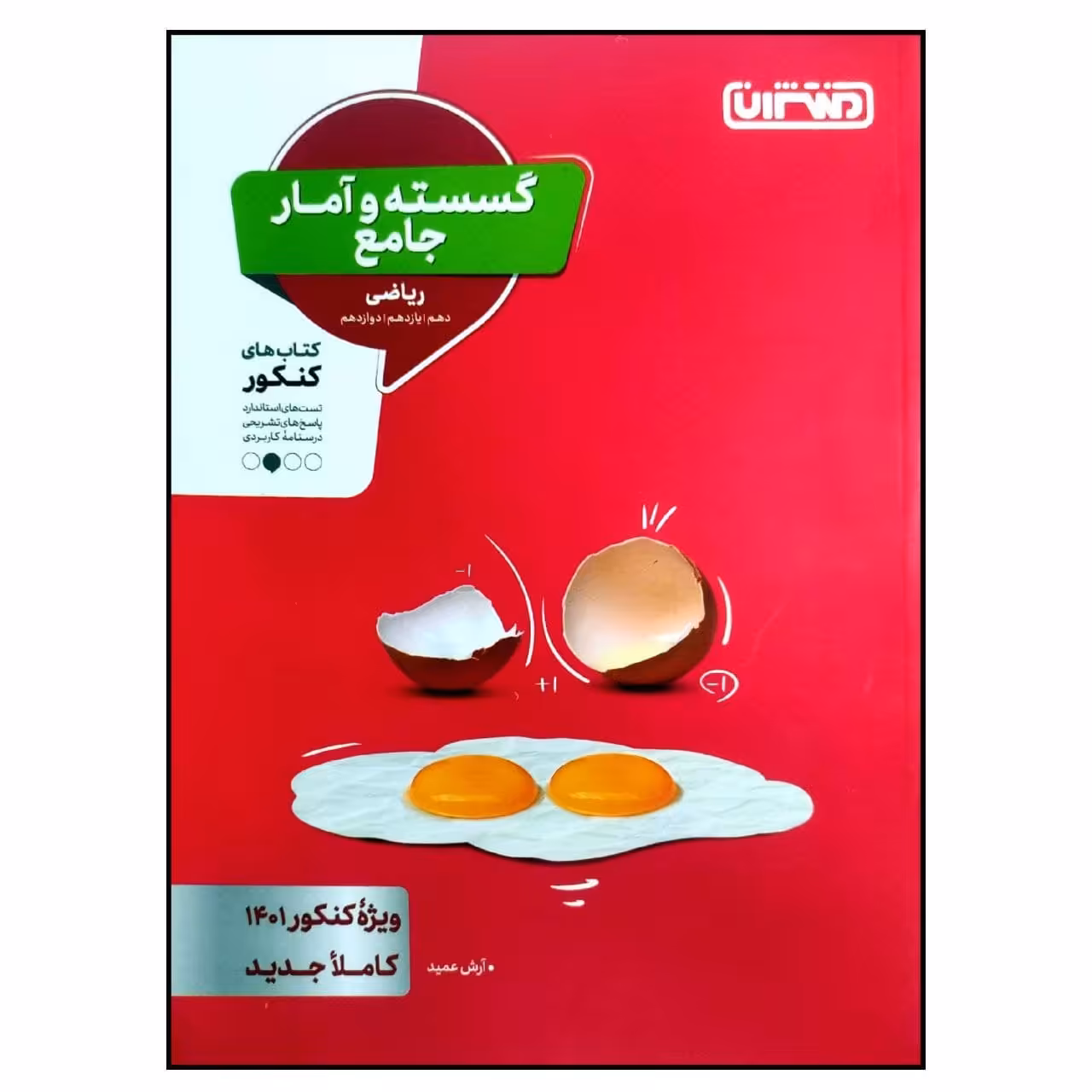 کتاب گسسته و آمار جامع رشته ریاضی ویژه کنکور 1401 اثر آرش عمید انتشارات منتشران