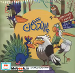 قیمت و خرید کتاب بخون و بچین کوچولو 4 اثر ربابه کوهستانی | ایده بوک