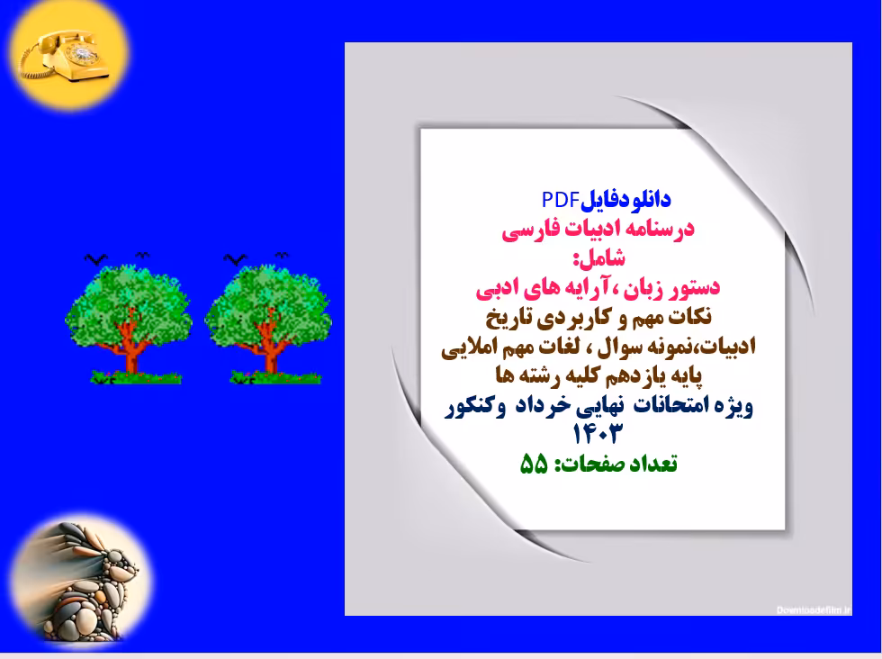 درسنامه ادبیات فارسی شامل: دستور زبان ،آرایه های ادبی  نکات مهم