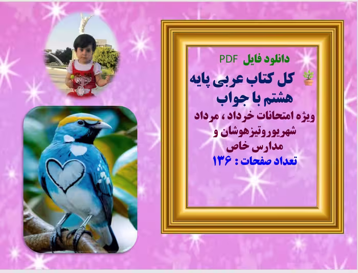 کل کتاب عربی پایه هشتم با جواب ویژه امتحانات خرداد ، مرداد شهریور ،تیزهوشان و