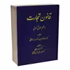 کتاب قانون تجارت در نظم حقوق کنونی اثر جمعی از نویسندگان انتشارات دادستان