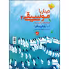 کتاب نخستین دیدار با موسیقی اثر آنا آرتابالیوسکایا انتشارات گیسا جلد 2