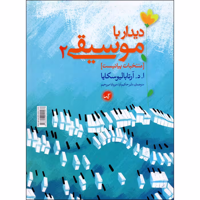 کتاب نخستین دیدار با موسیقی اثر آنا آرتابالیوسکایا انتشارات گیسا جلد 2