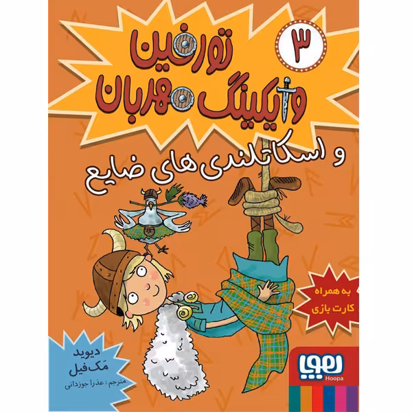 کتاب تورفین وایکینگ مهربان3: تورفین و اسکاتلندی های ضایع اثر دیوید مک فیل