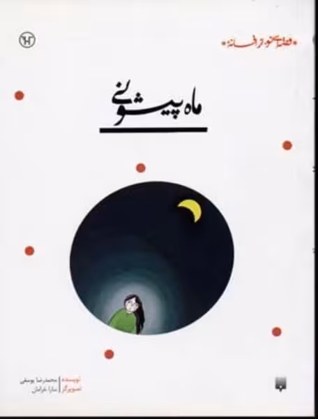 قصه ای نو از افسانه (ماه پیشونی) - کتاب‌فروشی کوچه کتاب