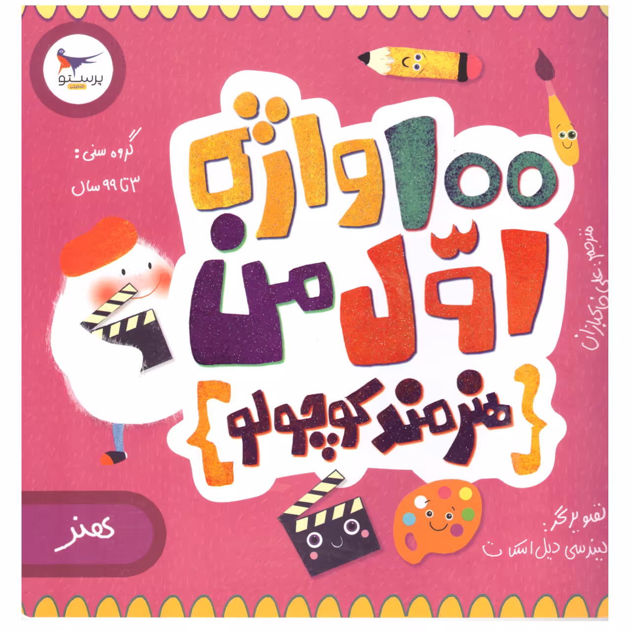 کتاب 100 واژه اول من اثر کریس فری انتشارات پرستو