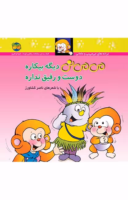 کتاب می می نی دیگه بیکاره دوست و رفیق نداره