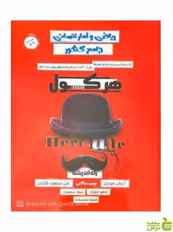 هرکول ریاضی و آمار جامع کنکور راه اندیشه - سیب ترش - SibTorsh خرید با تخفیف