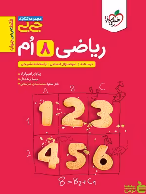 ریاضی هشتم جی بی خیلی سبز - سیب ترش - SibTorsh