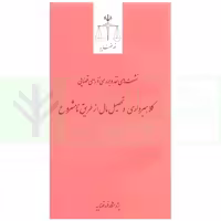 نشست های نقد و بررسی آرای قضایی 25 – کلاهبرداری و تحصیل مال از طریق نامشروع | انتشارات قوه قضاییه