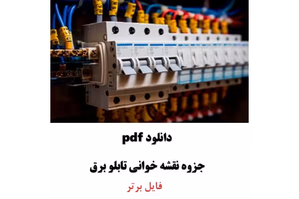 نقشه خوانی برق صنعتی و تابلو برق به زبان ساده PDF - کتابخانه مجازی واتیکان