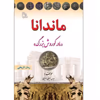 کتاب ماندانا مادر کوروش بزرگ انتشارات طلایه