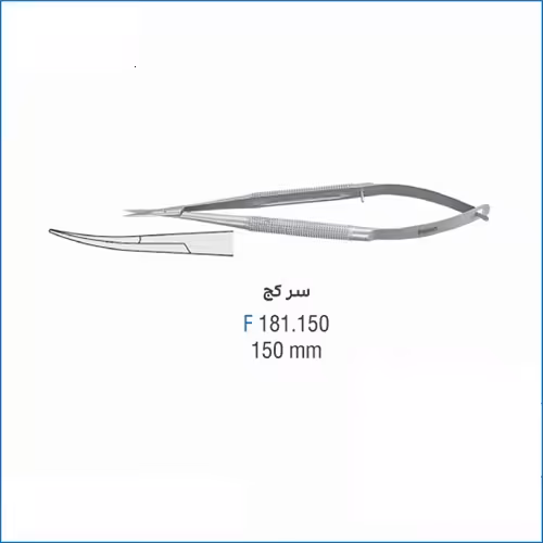 قیچی میکرو سرکج 150mm - فروشگاه تخصصی دندانپزشکی سپیرا