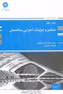 عناصر و جزئیات اجرایی ساختمان ( کزازی – عصاری ) کتاب ارشد معماری