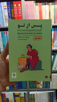 پس از تو مولیگان نادری شمعدونی - بانک کتاب ماندگار-قیمت-خرید-کتاب-کمک-درسی-کنکور-دانشگاهی
