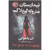 کتاب تیمارستان متروکه گریلاک اثر دن پابلوکی انتشارات ایرمان