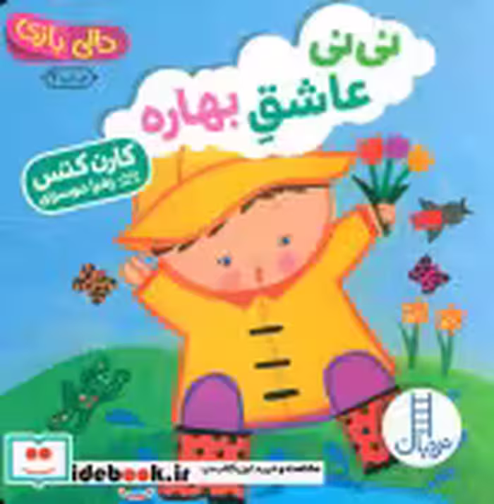 قیمت و خرید کتاب دالی بازی نی نی عاشق بهاره | ایده بوک