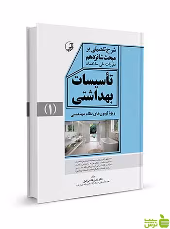 شرح تفصیلی بر مبحث شانزدهم تاسیسات بهداشتی نوآور - سیب ترش - SibTorsh