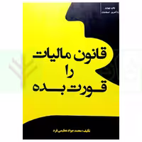 قانون مالیات را قورت بده | عظیمی فرد