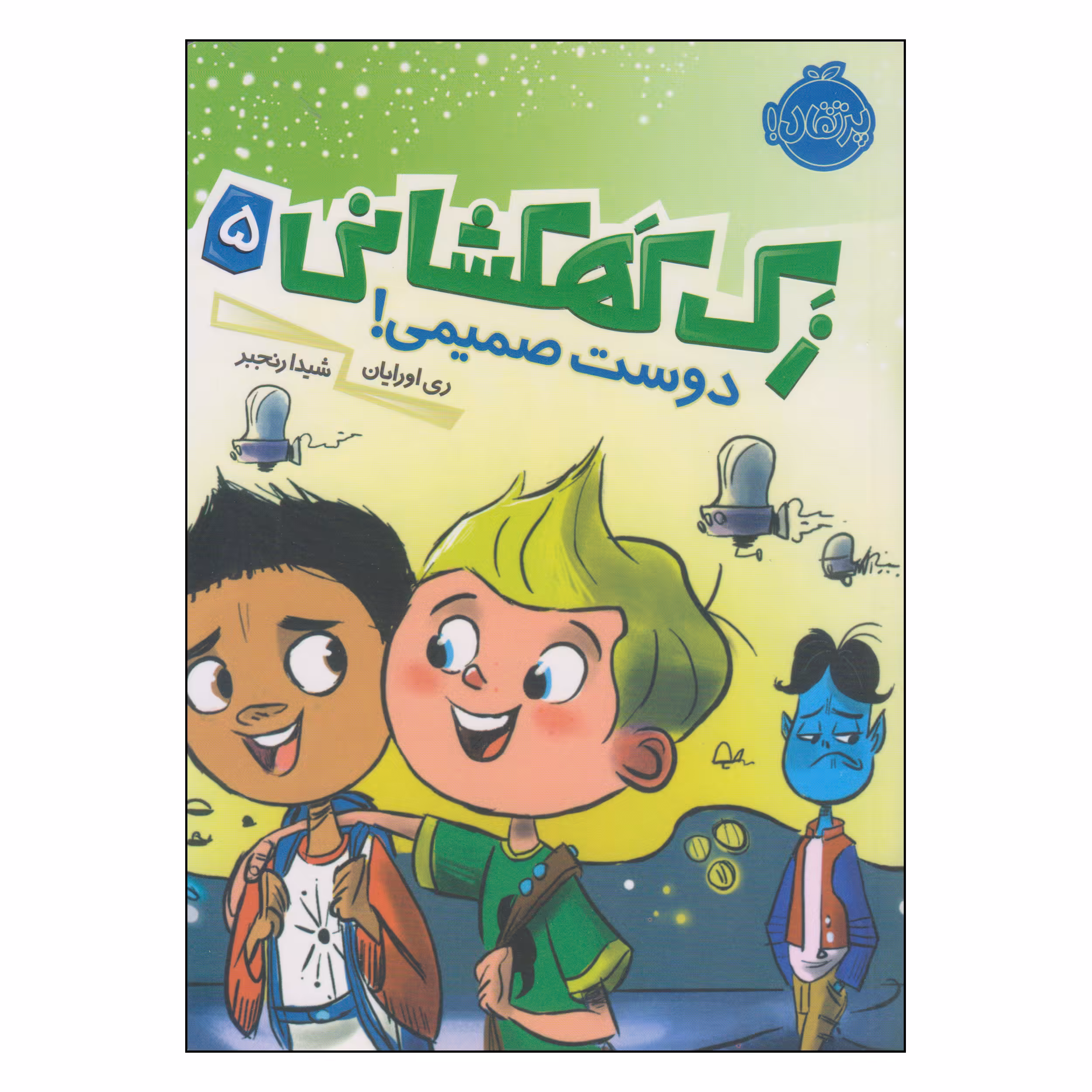 کتاب زک کهکشانی دوست صمیمی اثر ری اورایان انتشارات پرتقال