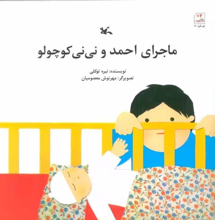 ماجرای احمد و نی نی کوچولو - ناشربوک | خرید آنلاین کتاب