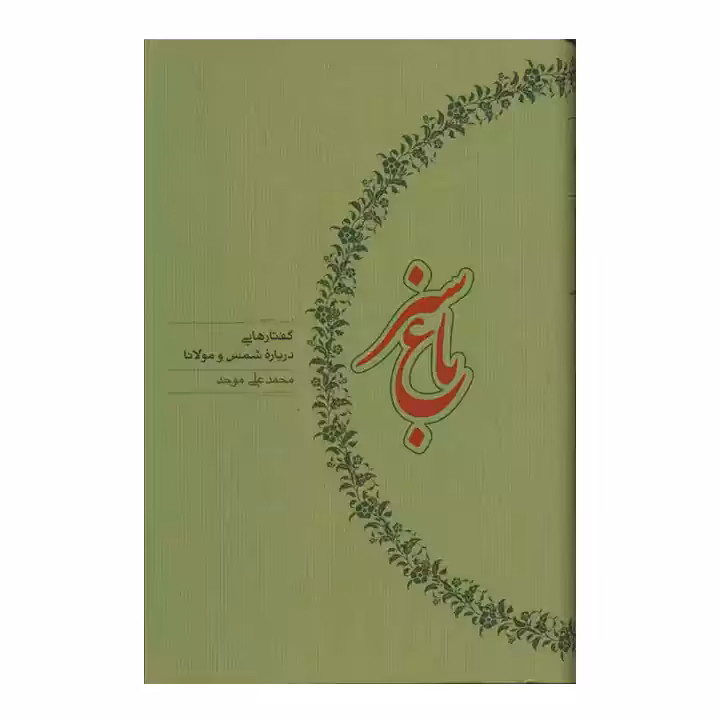 کتاب باغ سبز اثر محمد علی موحد