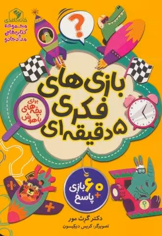 بازی های فکری 5 دقیقه ای (برای بچه های باهوش)