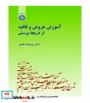 قیمت و خرید کتاب آموزش عروض و قافیه از دریچه پرسش | ایده بوک
