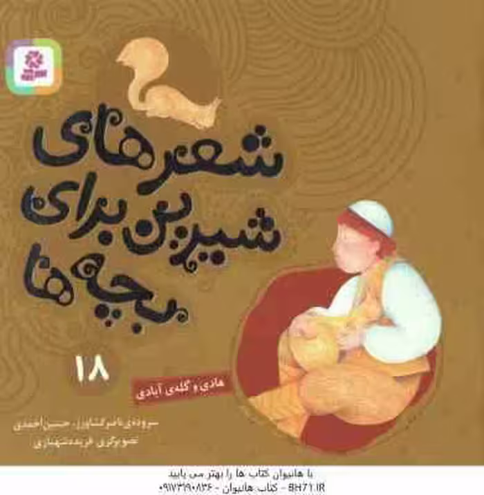 هادی و گله ی آبادی ( ناصر کشاورز – حسین احمدی ) شعرهای شیرین برای بچه ها 18
