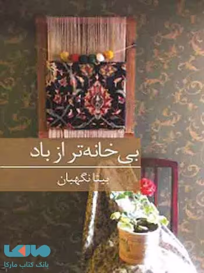 بی خانه تر از باد نشر برکه خورشید