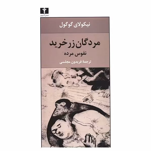 کتاب مردگان زرخرید، نفوس مرده اثر نیکولای گوگول