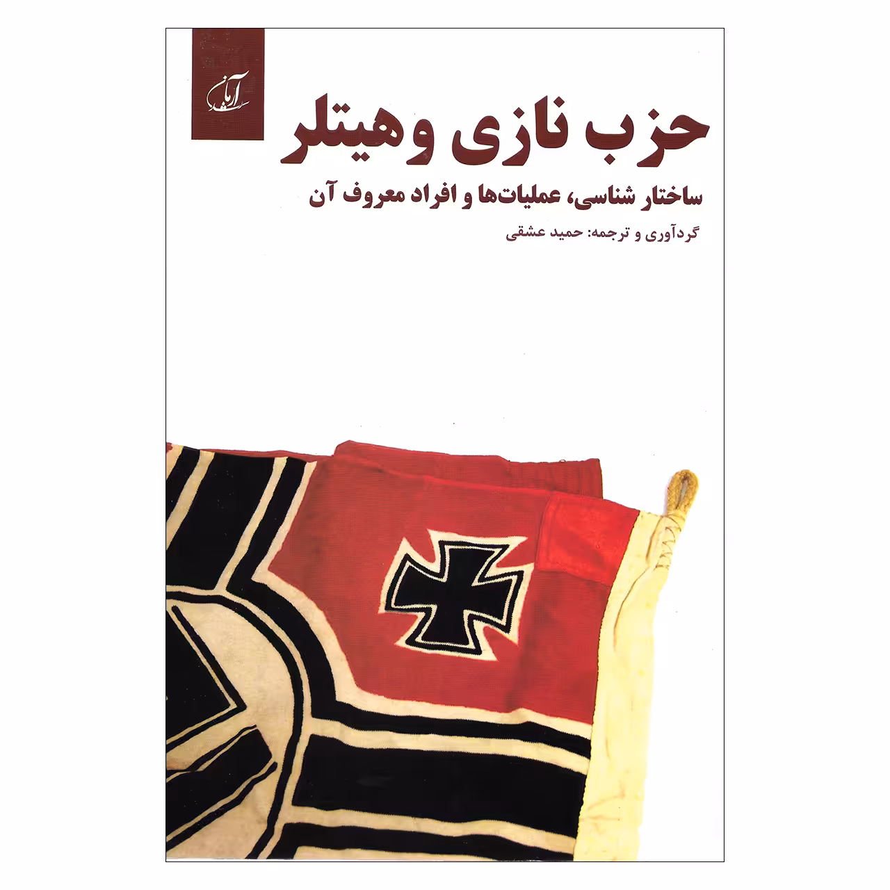 کتاب حزب نازی و هیتلر اثر حمید عشقی نشر آرمان رشد