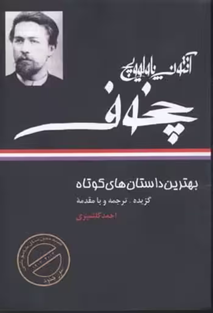 بهترین داستان های کوتاه آنتوان پالوویچ چخوف